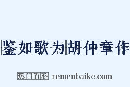 鉴如歌为胡仲章作是什么意思的图片